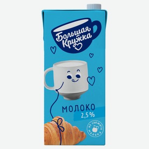 Молоко ультрапастеризованное «Большая Кружка» стерилизованное 2,5% БЗМЖ, 1,98 л