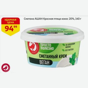 Сметана АШАН Красная птица кокос 20%, 140 г