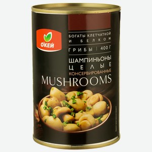 Шампиньоны ОКЕЙ целые 425мл, ж/б с ключом