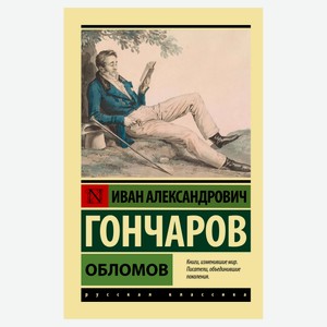 Обломов, Гончаров И. А.