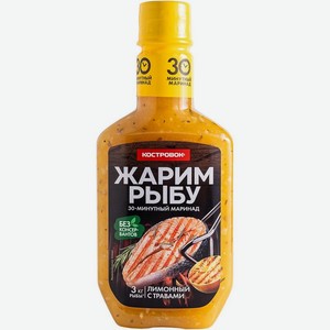 Маринад Костровок Жарим рыбу Лимонный с травами 300г, 300 г