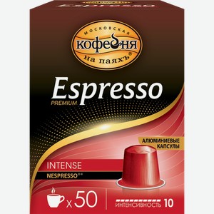 Кофе в капсулах МОСКОВСКАЯ КОФЕЙНЯ НА ПАЯХЪ Espresso intense, 50кап
