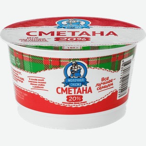Сметана МОЛОЧНАЯ СКАЗКА 20%, без змж, 180г