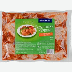 Крылышки куриные ТРОЕКУРОВО в пикантном соусе, 800г