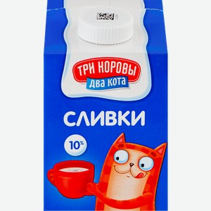 Сливки ультрапастеризованные ТРИ КОРОВЫ ДВА КОТА 10%, без змж, 500г