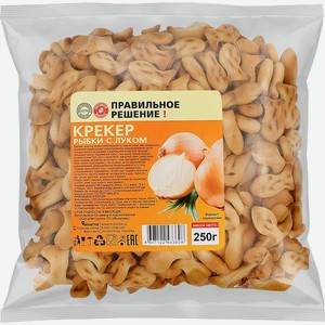 Крекер Рыбки с луком Правильное решение п/п 250 г