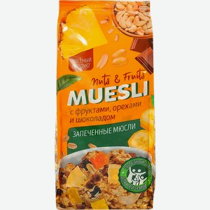 Мюсли запеченные с фруктами, орехами и шоколадом, 220 г