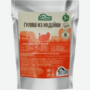 Гуляш Деревня Потанино из индейки 250 г