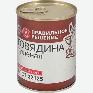 Говядина тушеная ПРАВИЛЬНОЕ РЕШЕНИЕ ГОСТ, 338г