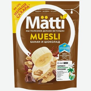 Мюсли Matti Muesli Банан и шоколад 250 г дизайн упаковки в ассортименте