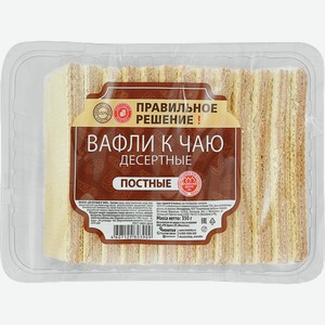 Вафли ПРАВИЛЬНОЕ РЕШЕНИЕ Десертные, постные к чаю, 350г