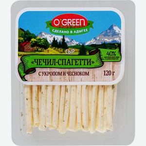 Сыр O`GREEN Чечил-спагетти с укропом и чесноком 40%, без змж, 120г