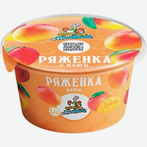 Ряженка Кубанский молочник Манго 2.7% 180г