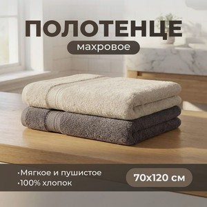 Полотенце махровое, 70х120 см, в ассортименте