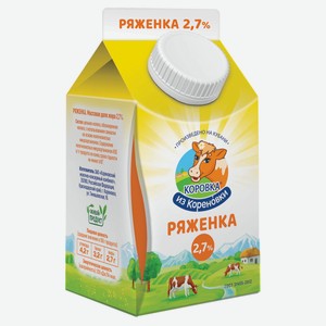 Ряженка «Коровка из Кореновки» 2,7% БЗМЖ, 450 г