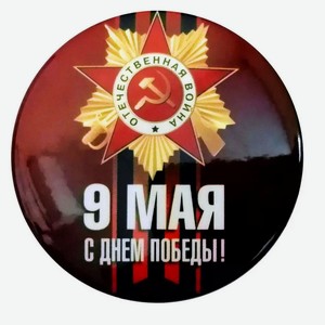 Магнит закатной «Стрекоза» 9 мая с использованием магнитного винила, 56 мм