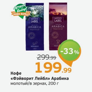 Кофе  Фейворит Лейбл  Арабика, молотый/в зернах, 200 г