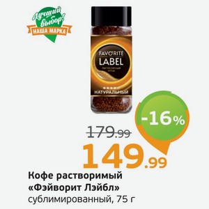 Кофе растворимый  Фэйворит Лейбл  сублимированный, 75 г