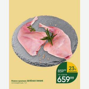 Ножки кролика ЗЕЛЁНАЯ ЛИНИЯ охлаждённые, 1 кг