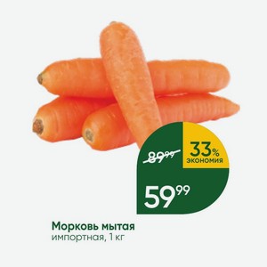 Морковь мытая импортная, 1 кг