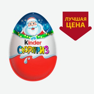 Шоколадное яйцо Kinder Сюрприз с молочным внутренним слоем и игрушкой внутри, 20 г