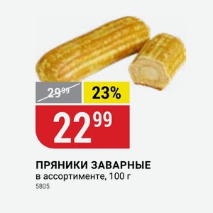 ПРЯНИКИ ЗАВАРНЫЕ в ассортименте, 100 г