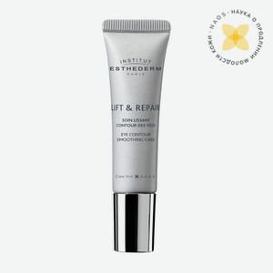 INSTITUT ESTHEDERM Lift & Repair Разглаживающий крем для контура глаз, 15 мл