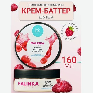 BELKOSMEX Крем-баттер для тела с маслом косточек малины MALINKA line, 160 г