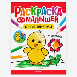 Раскраска для малышей с наклейками