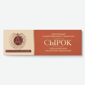 Сырок творожный А. Ростагрокомплекс в молочном шоколаде с ванилью глазированный 26% 50г, 50 г