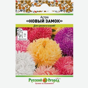 Семена Русский огород Астра Новый замок 0.2г, 1 шт