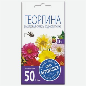 Семена Агроуспех Георгина махровая смесь, 0.2г, 1 г