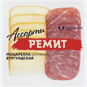 Набор Ремит Ассорти Моцарелла копчёная и Бургундская нарезка, 100г, 100 г