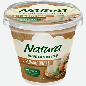 Сыр сливочный Natura мягкий с белыми грибами БЗМЖ 150г, 150 г