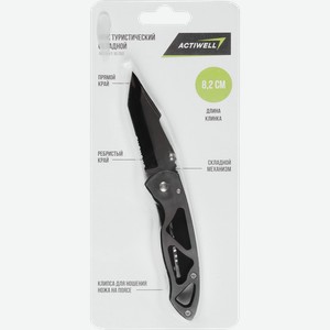 Нож туристический ACTIWELL складной, Арт. WL050