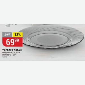ТАРЕЛКА ОКЕАН обеденная, 24,2 см, Luminarc, 1 шт.