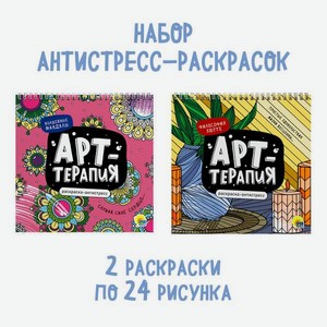 Раскраска-антистресс Проф-Пресс 2 шт. Арт-терапия Волшебные мандалы Философия Хюгге