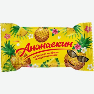 Конфеты Ананаскин вафельные глазированные с кремовой начинкой 41 г