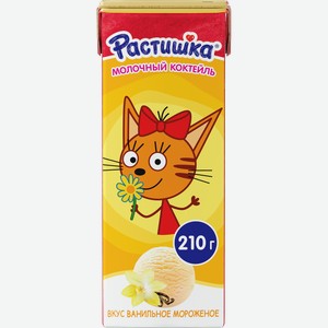 Молочный коктейль Растишка со вкусом ванильного мороженого 2% 210мл