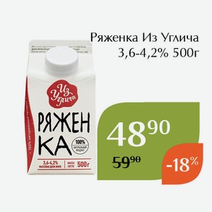 Ряженка Из Углича 3,6-4,2% 500г