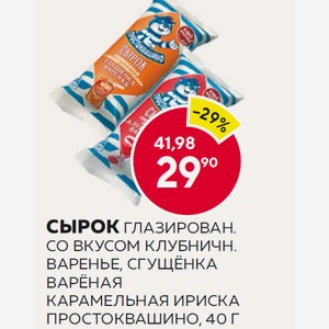 Сырок Глазирован. Со Вкусом Клубничн. Варенье, Сгущёнка Варёная, Карамельная Ириска Простоквашино, 40 Г