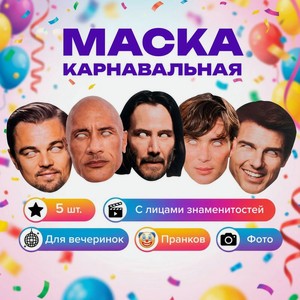 Маска карнавальная, Prank Bank, 5 шт., в ассортименте