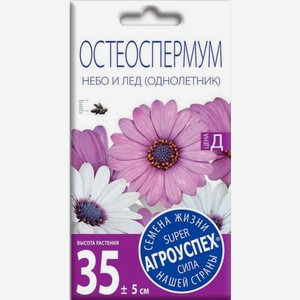 Семена Рости Остеоспермум Небо и лед смесь 0.2г