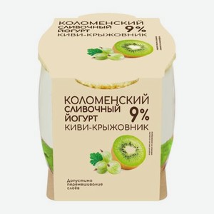 Йогурт сливочный киви-крыжовник Коломенский 9% 170г