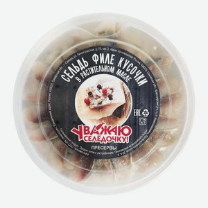 Сельдь филе-кусочки в масле Уважаю Селедочку! 300г