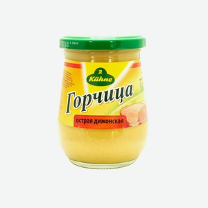 Горчица Kuhne Mustard hot Острая Дижонская 250 мл