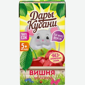 Детское питание сок ДАРЫ КУБАНИ Яблоко-вишня освет. с 5 мес, Россия, 125 мл