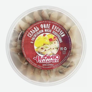 Сельдь подкопченная филе-кусочки Уважаю Селедочку! 400г