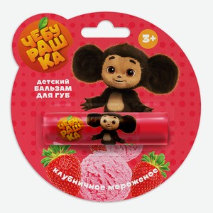  ЧЕБУРАШКА  Бальзам для губ Клубничное мороженое, ягодный