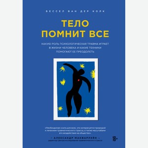 ЭКСМО Книга Тело помнит все 18+, 1 шт.